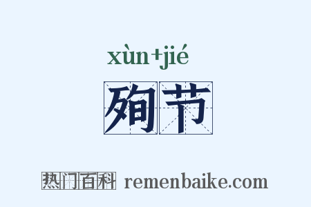 殉节是什么意思的图片